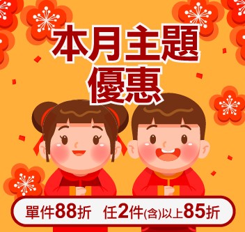 01月限定「單件88折；任2件以上85折」